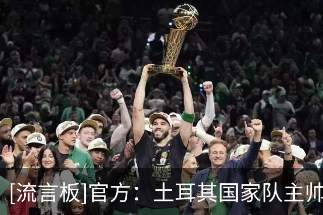 [流言板]官方：土耳其国家队主帅蒙特拉下课；原合同至2028年欧洲杯